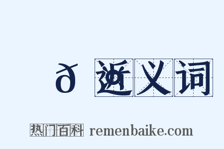 匑𠤊近义词是什么意思的图片